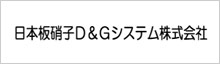 日本板硝子D&Gシステム株式会社