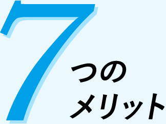 7つのメリット